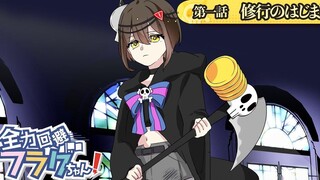 【熟肉】作死也不一定会死 Flag酱正片01 修行的开始