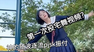 【神的随波逐流pjsk】谨以此账号记录我的宅舞日记(◍•ᴗ•◍)