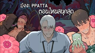 🌈จัดอันดับวาย🌈ตอนที่สนุกที่สุดของppatta