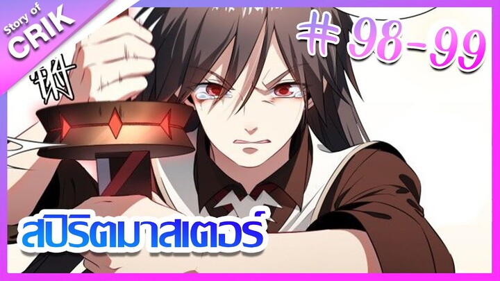 [มังงะ] Supreme spirite master สปิริตมาสเตอร์ ตอนที่ 98-99 [แนวต่อสู้ + พลังตามอัตลักษณ์ ]