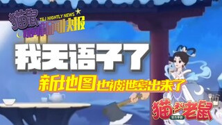 我无语子了，新地图也被泄密出来了！【猫和老鼠手游】