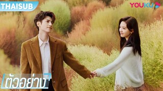 ตัวอย่าง | ให้รักเยียวยากัน Love is Panacea | หลัวอวิ๋นซี / จางรั่วหนาน | YOUKU