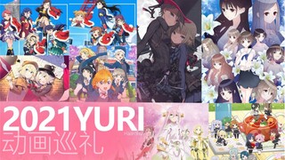 【2022年Yuri祭单品】2021年YURI动画巡礼
