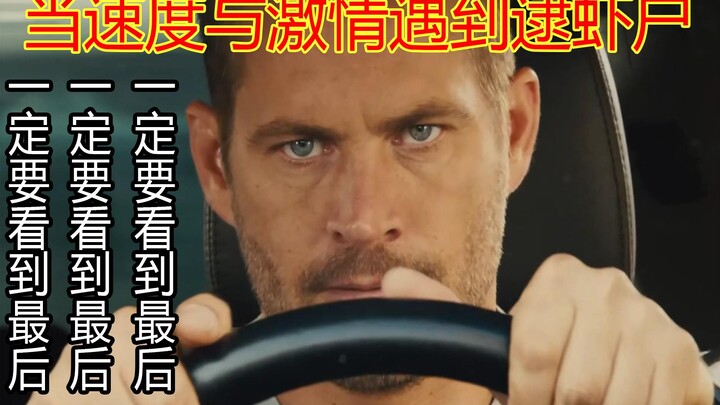 当速度与激情遇到逮虾户——1000粉丝纪念作品，一定要看到最后！！！！！！！！！
