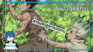 ก้าวแรกสู่อารยธรรม Dr. Stone ตอนแรก ฝึกพากย์|Seji Kun