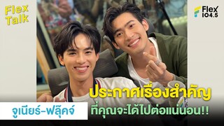 ประกาศเรื่องสำคัญที่คุณจะได้ไปต่อแน่นอน!! | Highlight Flex Talk “จูเนียร์-ฟลุ๊คจ์”