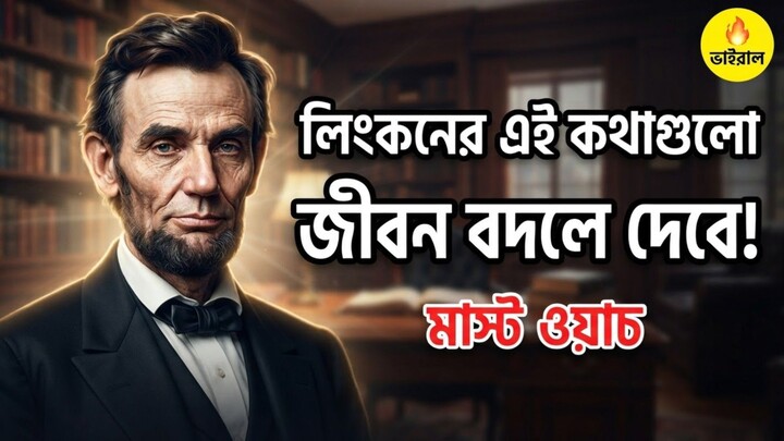 আব্রাহাম লিংকনের সেরা কিছু চিরন্তন বাণী, যা আপনার জীবন বদলে দেবে! 🔥
