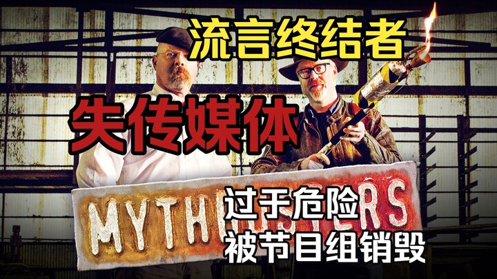 [Lost Media] MythBusters Episodes Destroyed for Being Too Dangerous