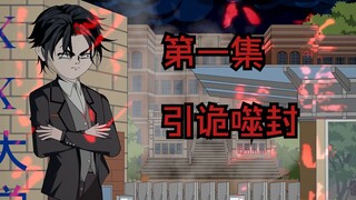 《引诡噬封》：诡异的女寝，进来了，就走不了。