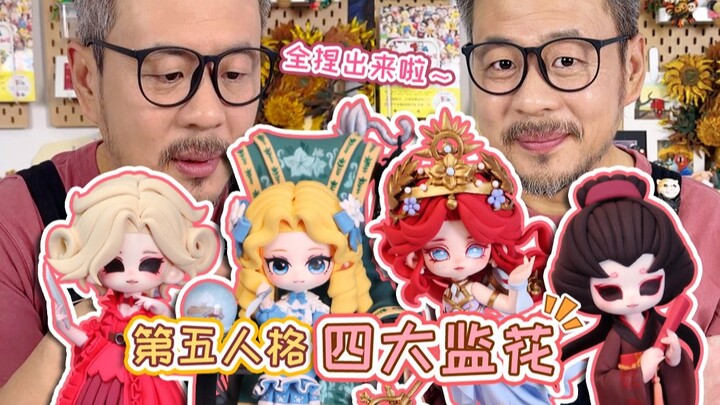 四大监花终于聚齐啦！你最喜欢谁呢～