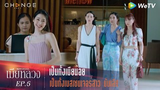 เมียหลวง - เป็นทั้งเมียน้อย เป็นทั้งเมสเซนเจอร์สาว มันเลิศ [Highlight]