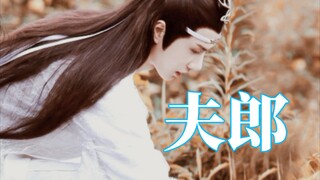 【羡忘ABO】夫郎 第三集