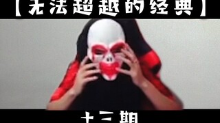 大司马那些无法超越的经典【十三期】