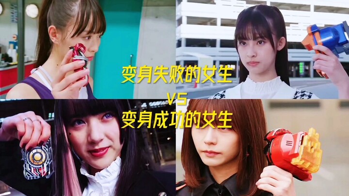 变身失败的女生vs变身成功的女生