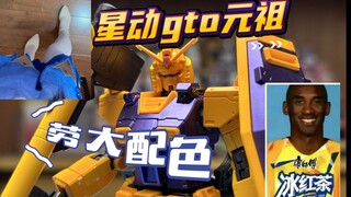 星动gto元祖，但劳大版本