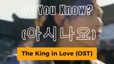 [SHORT COVER] Do you Know (아시나요) THE KING IN LOVE (OST) | Tiktok rosalie_3442_ph