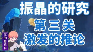 (换源)【原神】振晶的研究！第三关《激发的推论》全试用角色满奖励配置/低配/平民