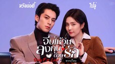 30.จีบให้วุ่นลงทุนด้วยรักOnly for Love[พากย์ไทย]