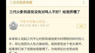 三代火影到底有没有对鸣人不好?
