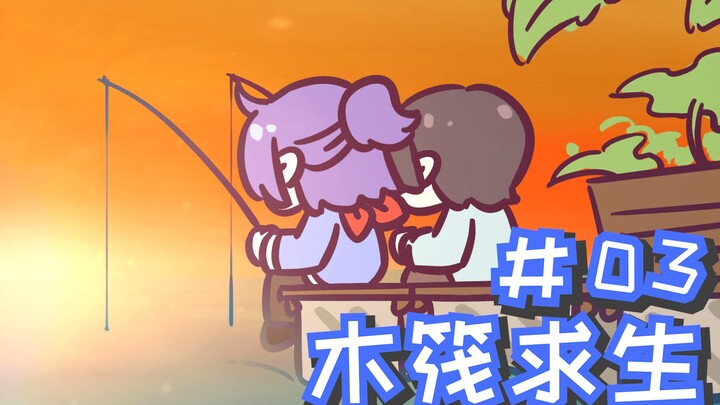 【Pelarian Rakit 03】Mana ada kehidupan yang tenang dan damai...