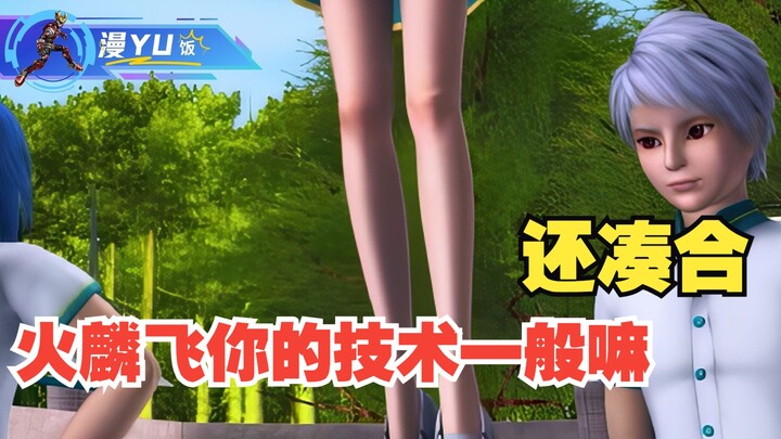 风影：火麟飞，你的技术一般嘛，还凑合