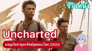 แอคชั่นผจญภัย จากเกม สู่จอภาพยนตร์ | Uncharted ผจญภัยล่าขุมทรัพย์สุดขอบโลก (2022)