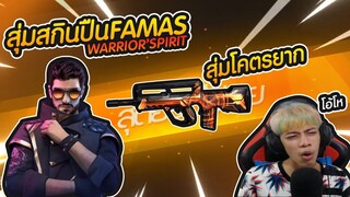 Free Fire สุ่มสกินปืนใหม่ FAMAS ยิงไว +2 ( Alok ) - PAJO