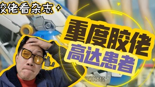 都瞧瞧！重度胶佬的日常！！可怕情景演义！