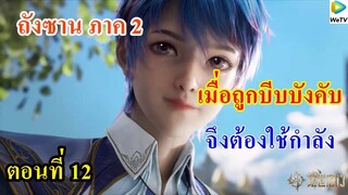 ถังซานภาค2 ตอนที่12 : สำนักถังเลิศภพจบแดน ll เมื่อถูกบีบบังคับ จึงต้องใช้กำลัง