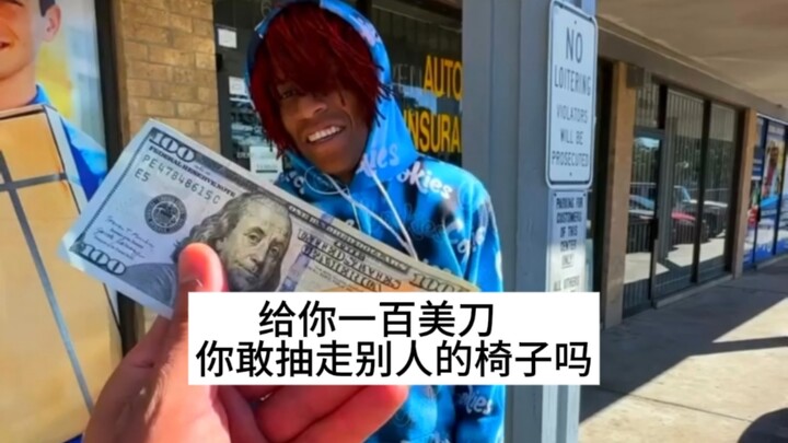 【Jianren TV】“I’ll give you a hundred bucks—would you dare pull the chair out from under someone?”