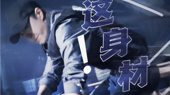 卧槽！这宽肩窄腰大长腿 陈警官嘎嘎板正！
