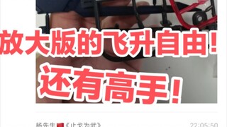 飞升自由再现新厂，放大板自由端上餐桌