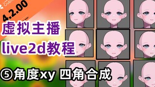 [دورة Live2D الأصلية للسرعة] الفصل الخامس: شرح تركيب الزوايا الأربع للوجه XY