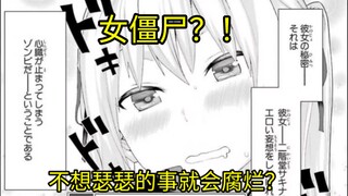 The heroine turns into a zombie after death? If she doesn't want to do something, she will rot?!