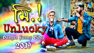 Mr. Unlucky || Bangla Funny Video 2019 || Durjoy Ahammed Saney || Saymon Sohel