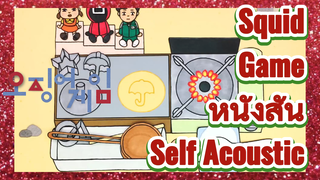 Squid Game หนังสั้น 
Self Acoustic