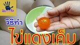 วิธีทำไข่แดงเค็ม ไข่เค็ม /ทำง่ายใน 6 วัน/นำไปทำยำ หรือ ไส้ขนมได้เลย /คิด-เช่น-ไอ /Thai Food