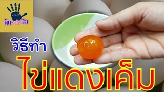 วิธีทำไข่แดงเค็ม ไข่เค็ม /ทำง่ายใน 6 วัน/นำไปทำยำ หรือ ไส้ขนมได้เลย /คิด-เช่น-ไอ /Thai Food