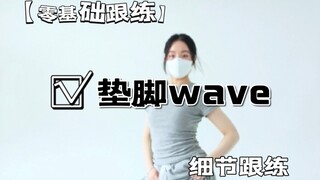 超常用垫脚wave，快来学它啦