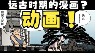 我发把漫画每一格连起来，竟然成了一部动画！还是穿越奇剧，火之鸟《羽衣篇》