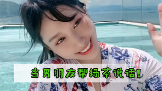 相信我，男生不仅分辨不出绿茶，还可能跟她们站在同一边！