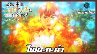 The beginning after the end จุดเริ่มต้นและจุดสิ้นสุด ตอนที่ 8-2 ไฟปะทะน้ำ [พากย์ไทย]