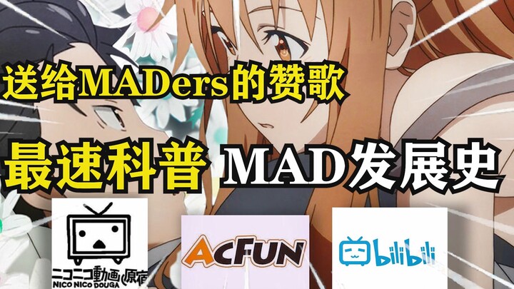 MAD已“死”？何为MAD？献给所有MADers的赞歌！