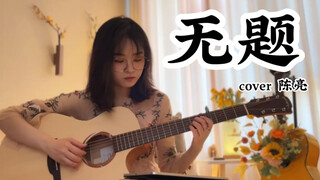 有谁是为了这首曲子学的吉他！《无题》cover陈亮