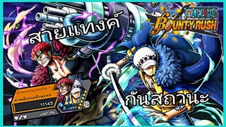 Onepiecebountyrush รีวิวKID&LAW ONIGASHIMA★6 ครบเครื่องที่สุดในเกม