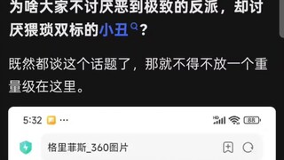 为啥大家不讨厌恶到极致的反派，却讨厌猥琐双标的小丑？