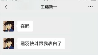 【快新】总而言之，工藤新一今天出柜了