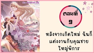 หลังจากเกิดใหม่ ฉันก็แต่งงานกับคุณชายใหญ่พิการ ตอนที่ 9