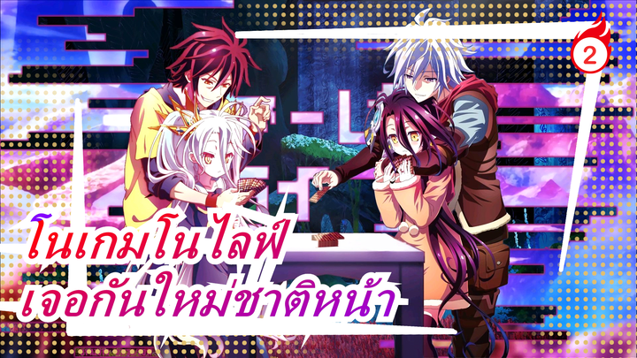 [โนเกมโนไลฟ์ซีโร่/บีท-ซิงค์/เศร้า]หากเราไม่มีพันธะเพียงพอในชีวิตนี้
แล้วเจอกันใหม่ชาติหน้า!_2