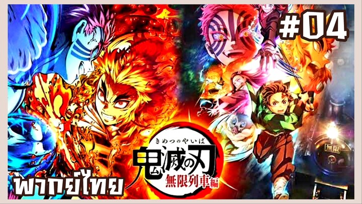 Kimetsu no Yaiba ศึกรถไฟสู่นิรันดร์ ตอนที่ 4 [พากย์ไทย]